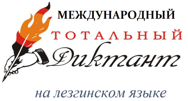 Логотип акции  "Международный тотальный диктант по лезгинскому языку". Фото https://lezgigazet.ru/archives/113309
