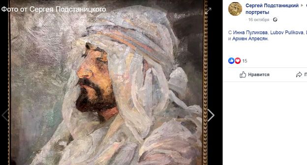 Картина "Араб". Этюд художника А. Головина. Фото: скриншот сообщения на странице Сергея Подстаницкого в FB https://www.facebook.com/photo.php?fbid=3048332615193950&set=pcb.667404877079015&type=3&theater&ifg=1