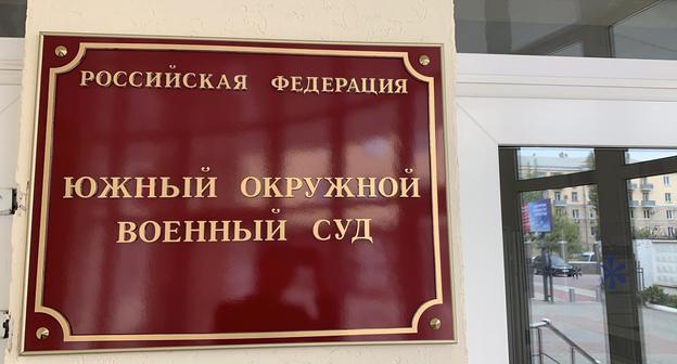 Табличка при входе в  Южный окружной военный суд 
 Фото: пресс-служба ЮОВС