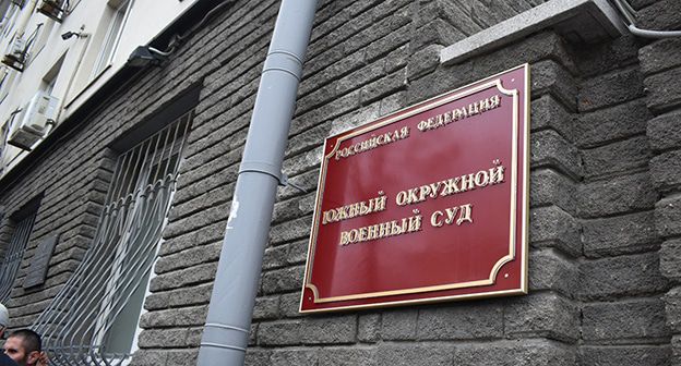Южный окружной военный суд. Фото Константина Волгина для "Кавказского узла"
