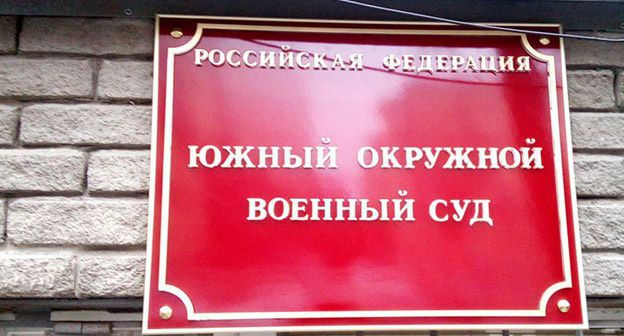 Табличка на входе в Южный окружной военный суд. Фото Константина Волгина для "Кавказского узла"