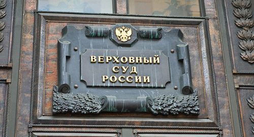 Верховный суд России. Фото: пресс-служба ПЦ "Мемориал" https://www.memo.ru/