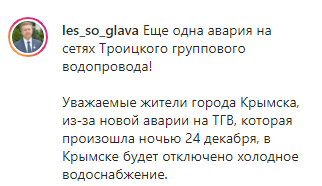 Скриншот сообщения об аварии на водоводе в ночь на 24 декабря 2019 года, https://www.instagram.com/p/B6b49nJg2WU/