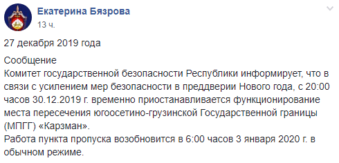 Скриншот сообщения КГБ Южной Осетии о закрытии границы, 27 декабря 2019 года, https://www.facebook.com/groups/431886300758467/permalink/504170290196734/