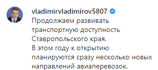 Скриншот сообщения губернатора Ставрополья об открыти новых авиарейсов, https://www.instagram.com/p/B6-Ip9lCOoL/