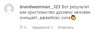 Скриншот комментария к стихотворению Джамбулут Умарова. https://www.instagram.com/p/B7K6l5gowYl/