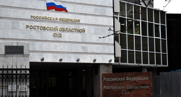 Ростовский областной суд. Фото Константина Волгина для "Кавказского узла"
