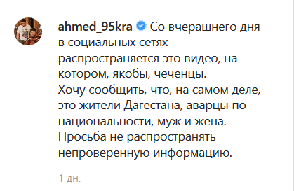 Публикация Ахмеда Дудаева https://www.instagram.com/p/B7pxSncouFV/