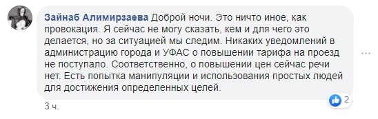 Ответ Зайнаб Алимирзаевой на публикацию о повышении тарифов на проезд в группе Город Наш. https://www.facebook.com/groups/794318720724087/permalink/1600142500141701/