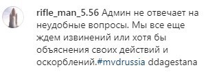 Скриншот комментариев в Instagram-аккаунте МВД по Дагестану. https://www.instagram.com/p/B9KrJmVK93H/