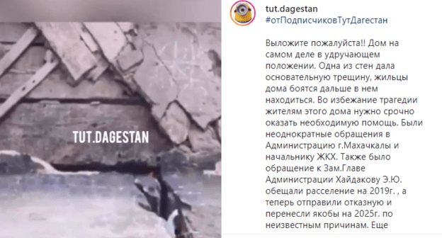 Скриншот публикации об аварийном доме в Махачкале, https://www.instagram.com/p/B9Y21mcqpNk/