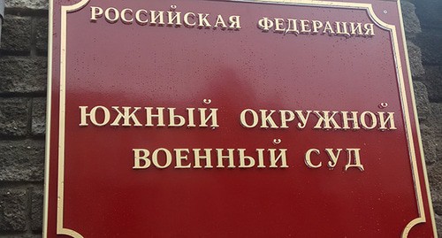 Табличка на входе в Южный окружной военный суд. Фото Константина Волгина для "Кавказского узла"
