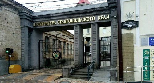 Здание прокуратуры Ставропольского края. Фото пресс-службы прокуратуры Ставропольского края http://proksk.ru/