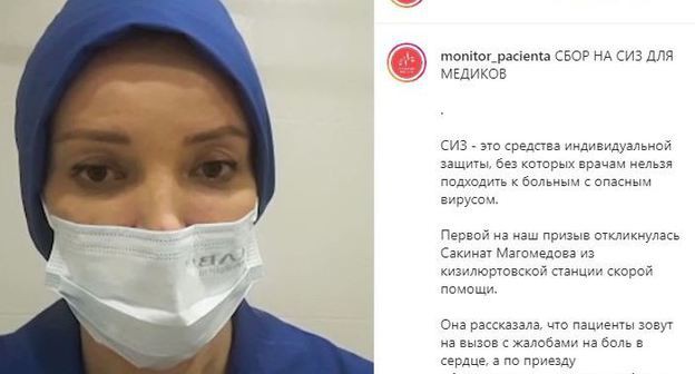 Врач Кизилюртовской станции скорой помощи Сакинат Магомедова обратилась с просьбой помочь в приобретении средств индивидуальной защиты для медработников. Стоп-кадр видео. https://www.instagram.com/p/B_NEQbdBTTY/