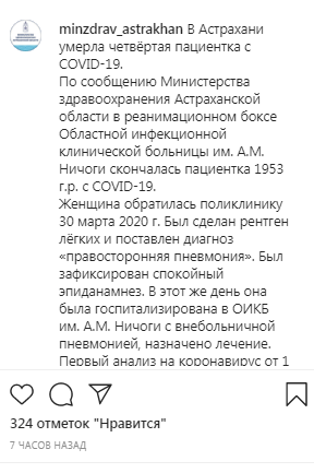 Скриншот со страницы Минздрава Астраханской области в Instagram. https://www.instagram.com/p/B_VO6Riqr4-/ Скриншот со страницы Минздрава Астраханской области в Instagram. https://www.instagram.com/p/B_VO6Riqr4-/