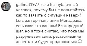Комментарий на странице Гузель Джарулаевой в Instagram. https://www.instagram.com/p/B_cazxHDBV8/