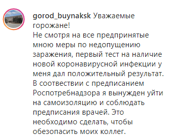 Скриншот сообщения главы Буйнакска о результатах теста на коронавирус, https://www.instagram.com/p/B_nZerpgesG/?igshid=13l6kq35y9ccl