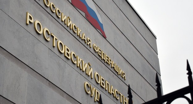 Ростовский областной суд. Фото Константина Волгина для "Кавказского узла"
