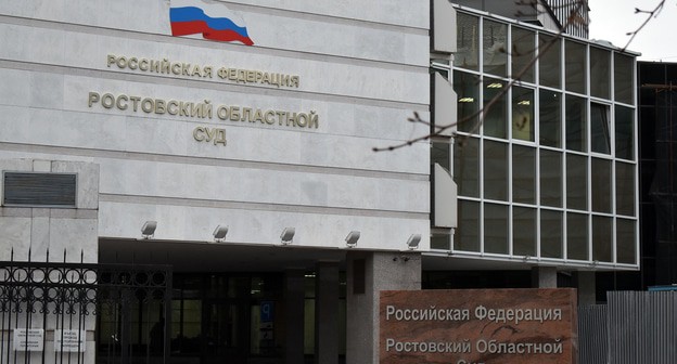 Ростовский областной суд. Фото Константина Волгина для "Кавказского узла"
