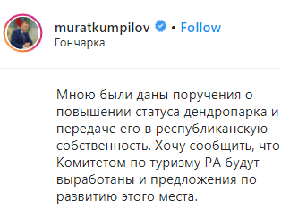 Скриншот публикации главы Адегеи о сохранении дендропарка, https://www.instagram.com/p/CBAz_ATqPHp/