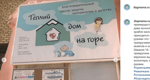 Вывеска благотворительного центра "Теплый дом на горе". Скриншот публикации в Instagram центра https://www.instagram.com/p/BuREf43AIHR/