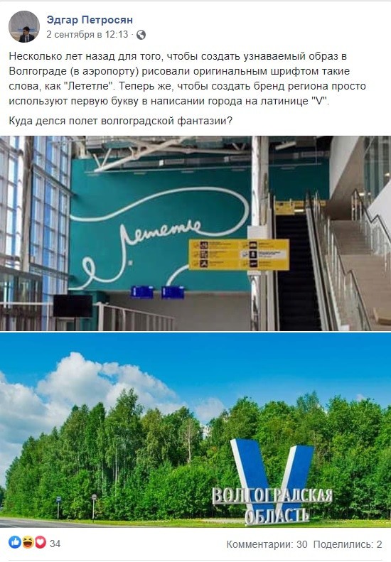 Скриншот комментария Эдгара Петросяна о логотипе Волгоградской области. https://www.facebook.com/eurogriz/posts/3393774384002400