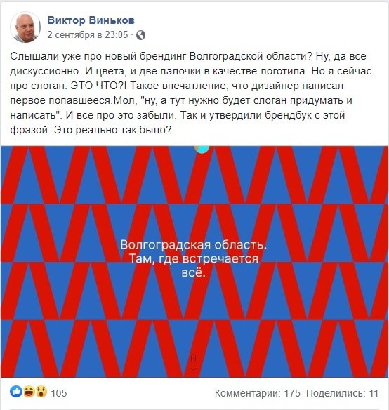 Скриншот комментария Виктора Винькова о логотипе Волгоградской области. https://www.facebook.com/vvinkov/posts/3293942484015771