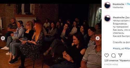 Зрители спектакля "Мама на Востоке" во Владикавказе. Скриншот со страницы #театр_чё в  Instagram. https://www.instagram.com/p/CFT82z3lLho/
