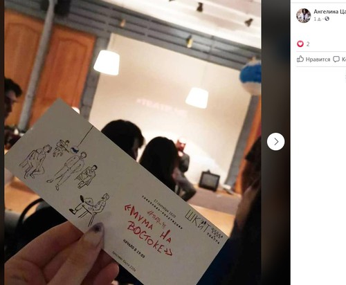 Билет на спектакль «Мама на Востоке». Скриншот со страницы Ангелина Цаликова-Битарова в Facebook 
https://www.facebook.com/photo?fbid=3527266230659664&set=pcb.3527267670659520