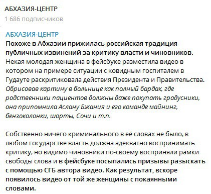 Скриншот со страницы Telegram-канала "Абхазия–центр" https://t.me/abkhazia_center/1701 Скриншот со страницы Telegram-канала "Абхазия–центр" https://t.me/abkhazia_center/1701