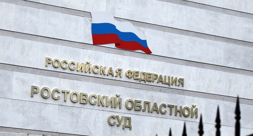 Ростовский областной суд. Фото Константина Волгина для "Кавказского узла"
