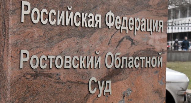 Табличка у здания Ростовского областного суда. Фото Константина Волгина для "Кавказского узла"
