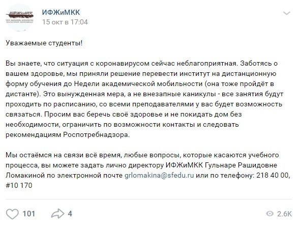 Скриншот сообщения о переводе студентов ИФЖиМКК на дистанционное обучение. https://vk.com/philologysfedu