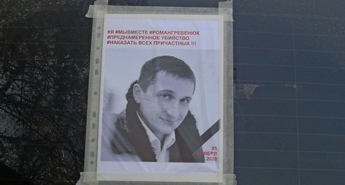 Листовка с портретом Романа Гребенюка. Фото Татьяны Филимоновой для "Кавказского узла"