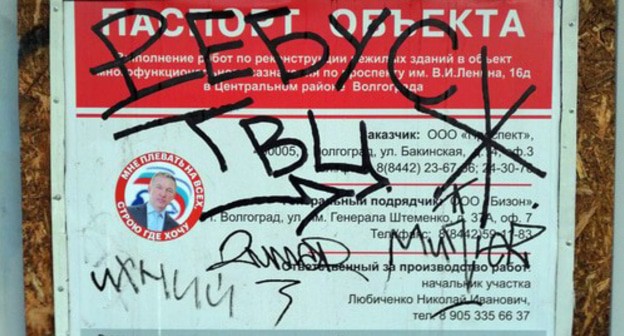 Наклейка на заборе вокруг стройки фуд-корта в центре Волгограда. Фото Татьяны Филимоновой для "Кавказского узла"