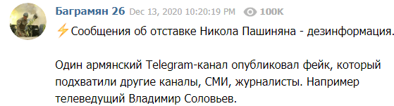 Скриншот сообщения с опровержением информации об отставке Пашиняна, https://web.telegram.org/#/im?p=u648558146_8467022014433021565