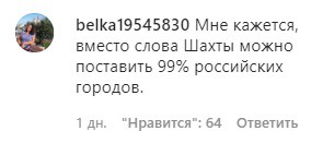 Комментарий к публикации Ильи Варламова о городе Шахты. https://www.instagram.com/p/CI_p8kyD2pF/