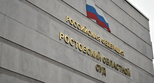 Ростовский областной суд. Фото Константина Волгина для "Кавказского узла"
