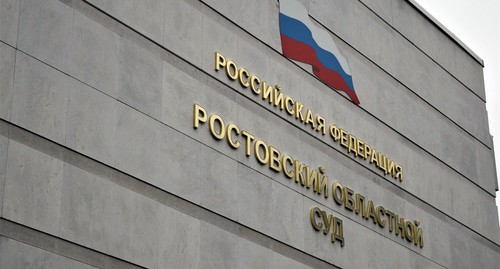 Ростовский областной суд. Фото Константина Волгина для "Кавказского узла"

