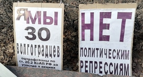 Плакаты пикетчиков. Волгоград, 7 февраля 2021 года. Фото Татьяны Филимоновой для "Кавказского узла".