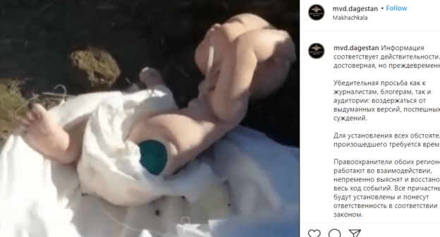 Скриншот публикации МВД Дагестана о подмене трупов новорожденных куклами, https://www.instagram.com/p/CLHxFcBqTif/