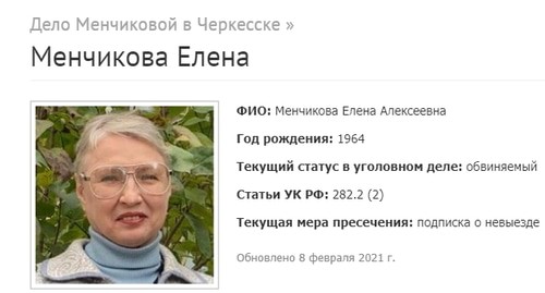 Скриншот страницы дела Елены Менчиковой ресурса, отслеживающего преследование Свидетелей Иеговы* в России. 