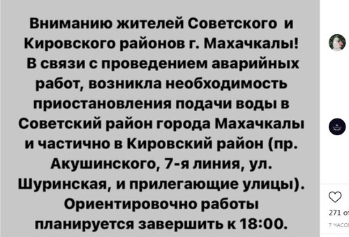 Скриншот объявления на странице ОАО "Махачкалаводоканал" в Instagram. https://www.instagram.com/p/CN6vp35Hz6w/
