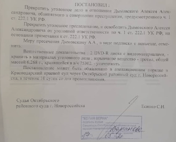 Копия решения суда от 17 мая 2021 года о прекращении дела Дымовского. Скриншот публикации https://telegra.ph/file/ac73890f3c70ccc45b45a.jpg
