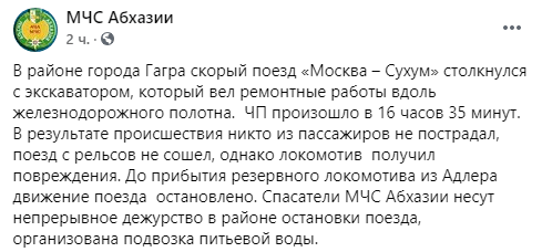 Скриншот публикации МЧС Абхазии, https://www.facebook.com/MCHS.Abkhazia/posts/1477405792624332