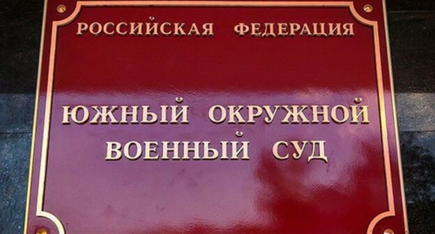 Табличка на здании Южного окружного военного суда в Ростове-на-Дону. Фото Константина Волгина для "Кавказского узла"
