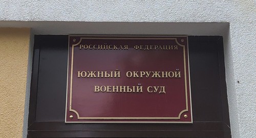 Табличка на контрольно-пропускном пункте  Южного окружного военного суда. Фото Константина Волгина для "Кавказского узла"