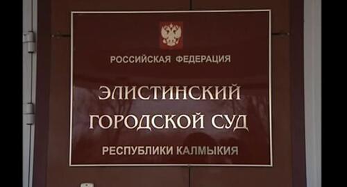 Табличка на входе в Элистинский горсуд. Фото Бадма БЮрчиев для "Кавказского узла"