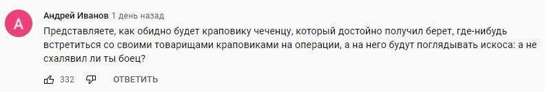 Скриншот комментария в youtube-паблике ''Армейское. Быль и Байки''. https://www.youtube.com/watch?v=dhBAVdglX3w
