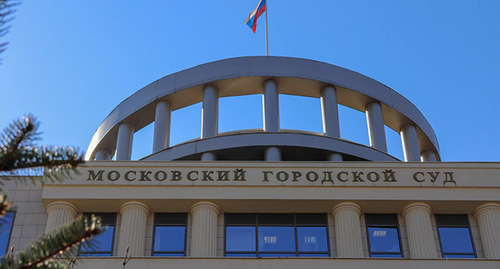 Московский городской суд. Фото: официальный сайт https://mos-gorsud.ru/